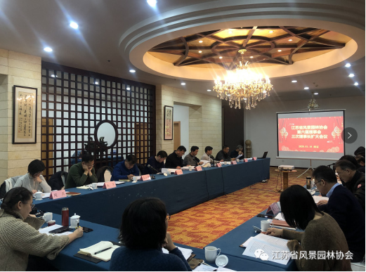 江蘇省風景園林協會召開六屆三次理事長擴大會議 2020年協會工作要突出“五新”